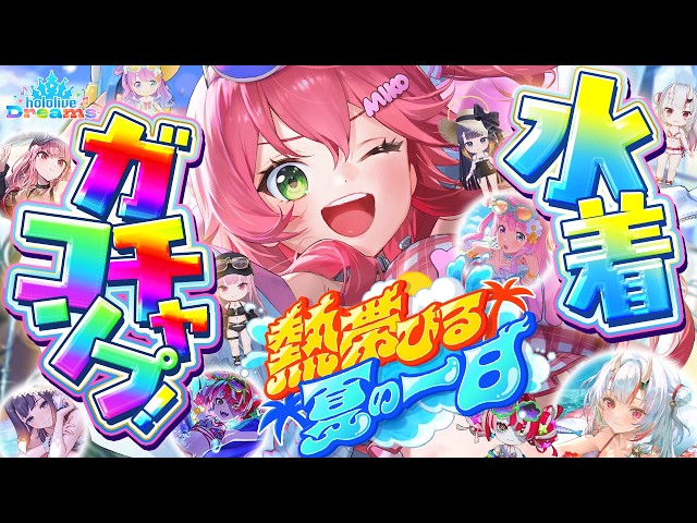 【ホロドリ】新イベガチャきちゃ‼全員の水着が欲しいンだよォぉおおおおおおお！！！！🔥【ホロライブ/さくらみこ】