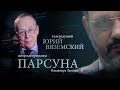 ПАРСУНА. ЮРИЙ ВЯЗЕМСКИЙ