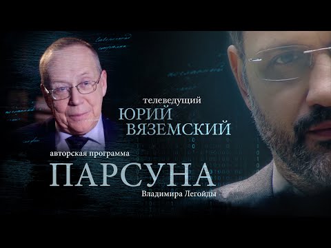 ПАРСУНА. ЮРИЙ ВЯЗЕМСКИЙ