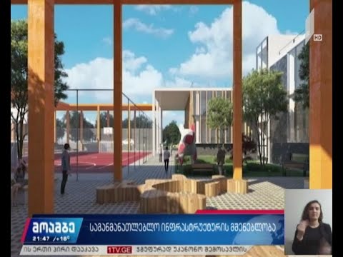 საგანმანათლებლო ინფრასტრუქტურის მშენებლობა