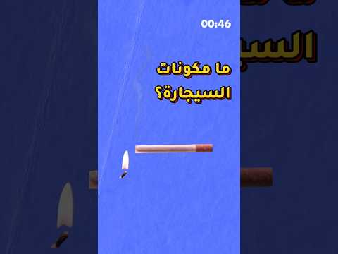 من ماذا تتكون السيجارة عرض سريع 