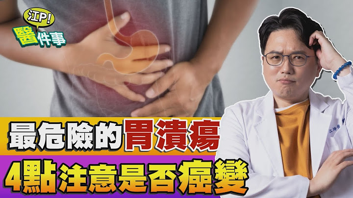 最危险的 胃溃疡 小心 胃癌 找上你！小心４大癌变征兆 【江P医件事#91】江坤俊医师 - 天天要闻