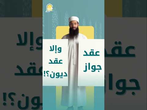 عقد جواز ولا عقد ديون