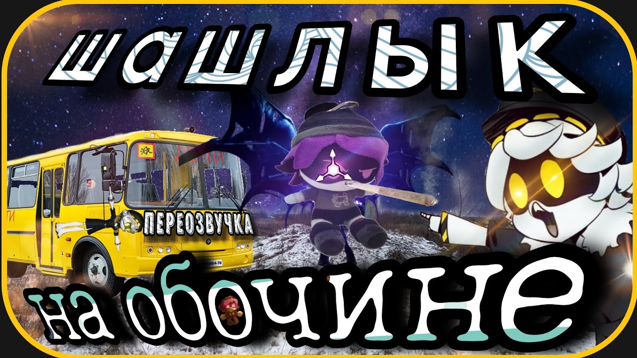 ДРОНОСЕКИ, серия 4. Шашлык на обочине.