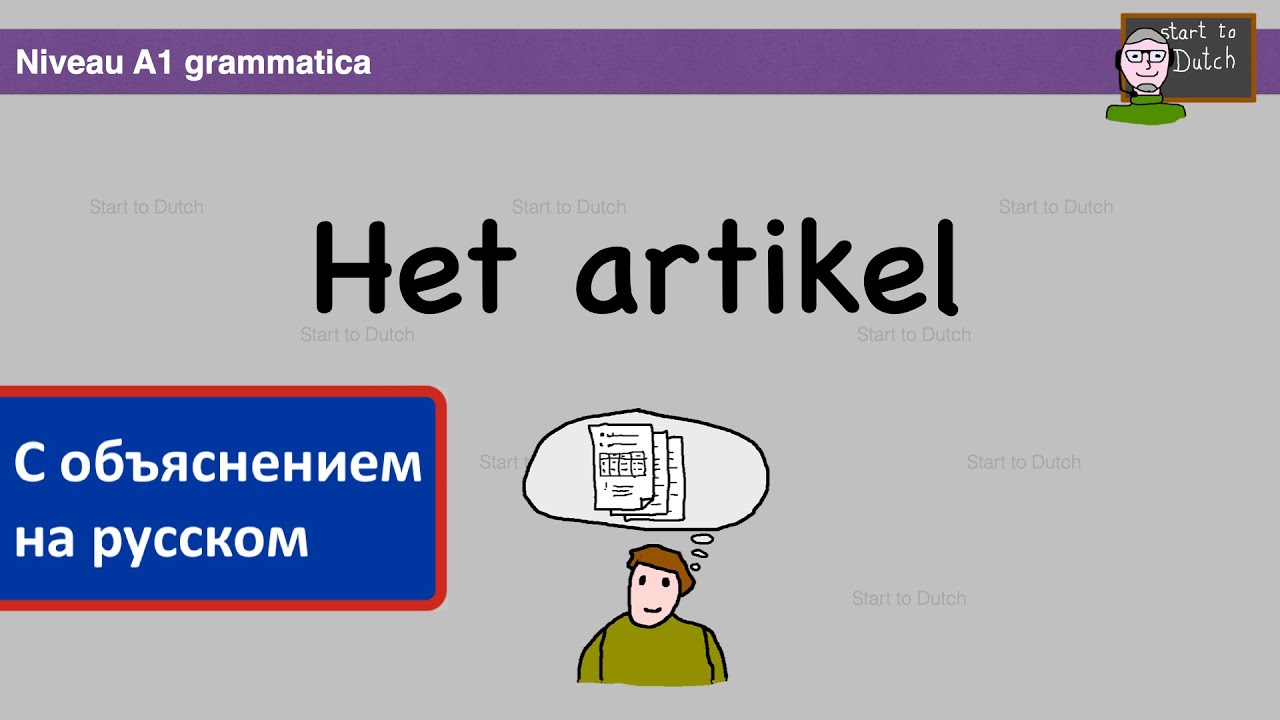 A1 G03 - Artikel: een, de, het - Нидерландский язык 1.2 - артикль - lidwoord - Grammatica NT2