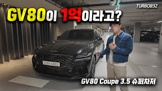 "옵션만 3천만원!" 한국에서 가장 비싼 제네시스 GV80, 3.5T 일렉트릭 슈퍼차저 시승기