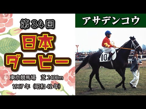 昭和レトロ 第39回東京優駿 日本ダービー タケホープ フォトパネル 競馬 第34回 東京優駿(日本ダービー) アサデンコウ 牡3 増沢末夫 1967年
