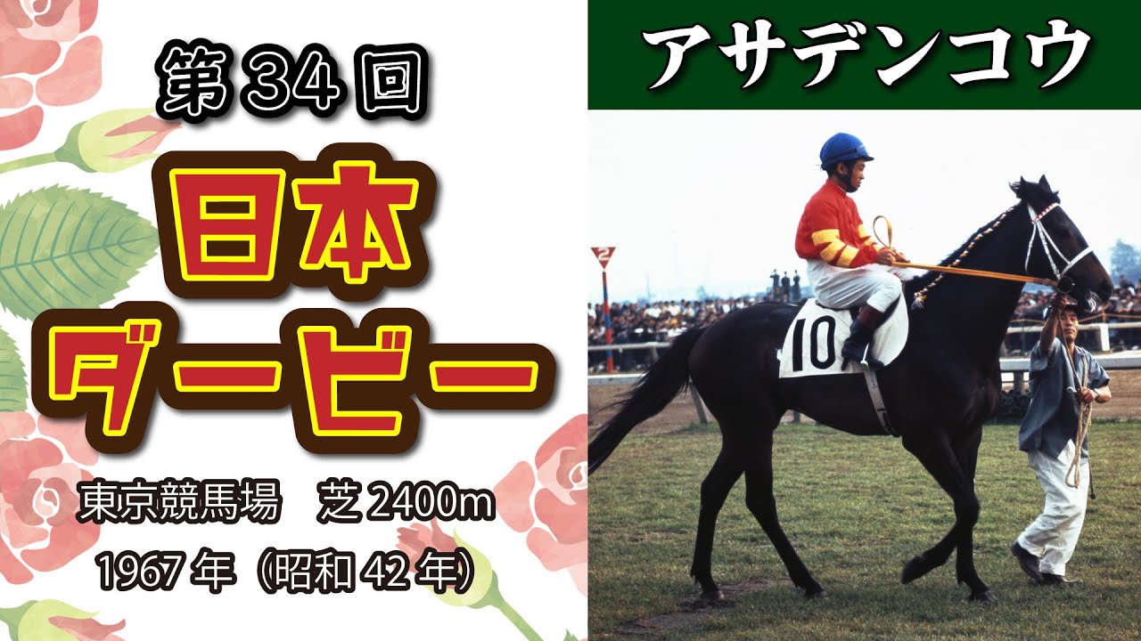 第34回 東京優駿(日本ダービー) アサデンコウ 牡3 増沢末夫 1967年