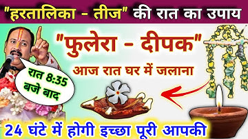 हरतालिका तीज आज रात घर में जलाना फुलेरा दीपक सभी | hartalika teej ke upay pradeep mishra