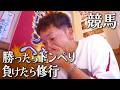【お金がない】秋山最大のピンチ！そんな時は地方競馬