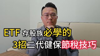 ETF存股族必學的,3招二代健保節稅技巧