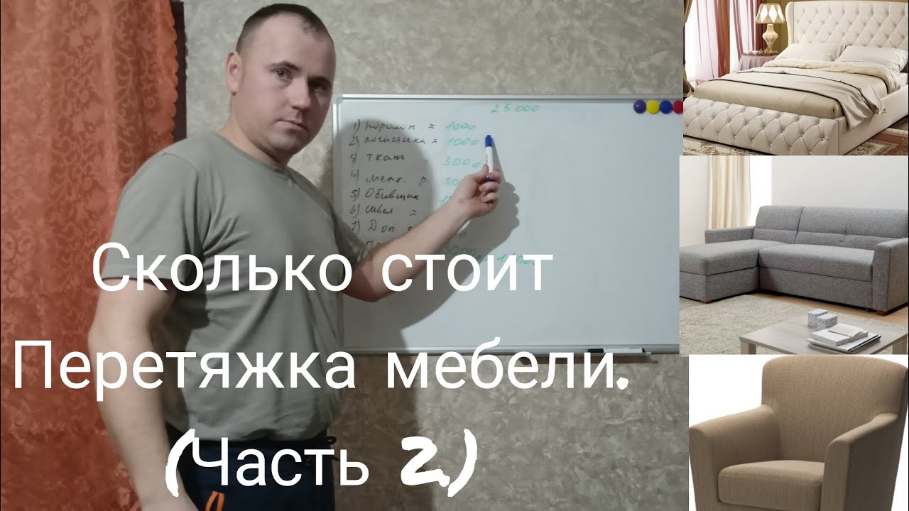 Сколько стоит перетяжка мебели? (Часть 2.) - YouTube