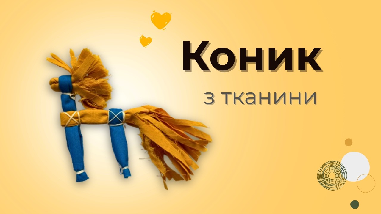 Як зробити коника своїми руками без шиття | How to Make a Fabric Horse Without Sewing |