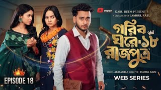 গরিব ঘরে রাজপুত্র  ১৮ | Prank King | Miraz Khan | Ananna Islam | Jamrul Razu | New Bangla Natok 2026