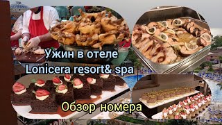 Турция 25.04.2024 - Lonicera resort& spa. Обзор номера и ужина.