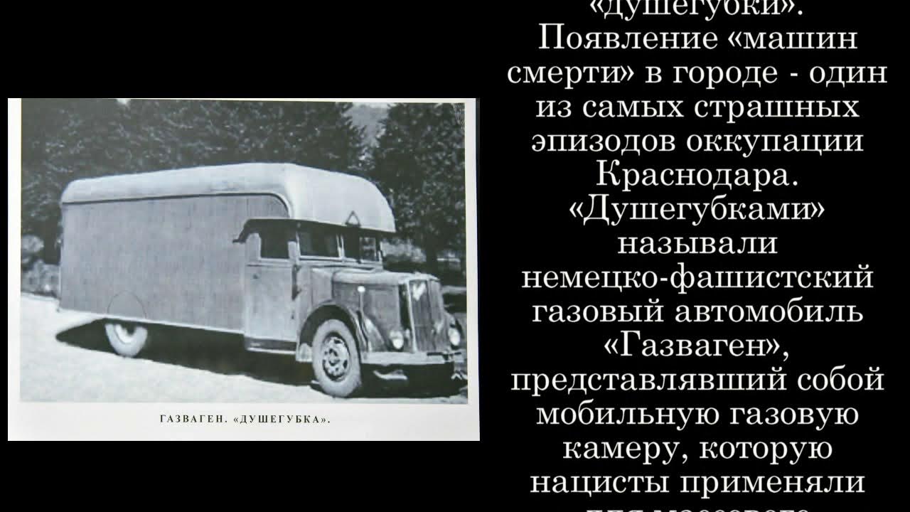 Как выглядит машина душегубка