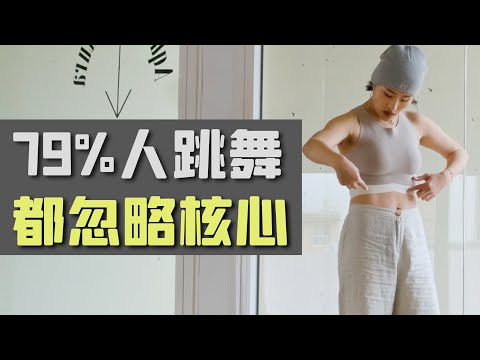 核心力量的这个重要用法，想跳好舞的就必须知道！基本上你的老师是不会跟你说这些的。
