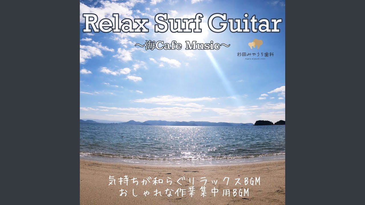 潮風と午後のアコースティック