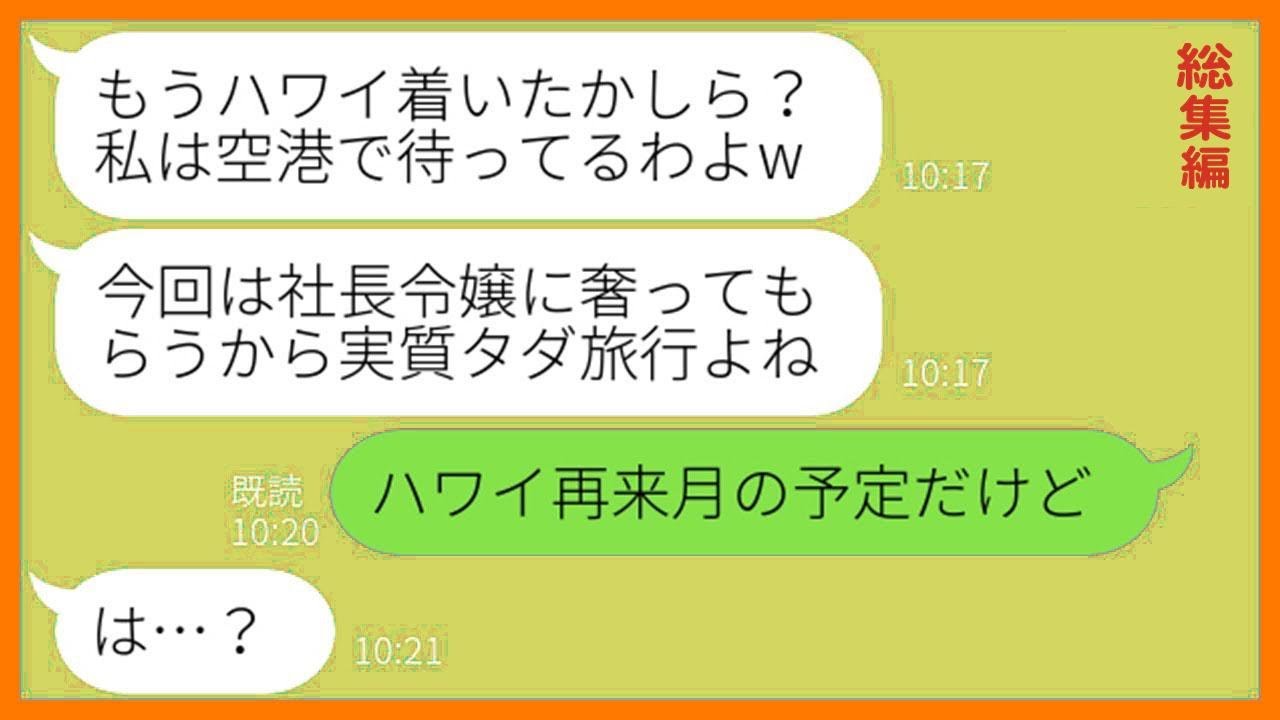 【LINE】断ったのに親友と2人で行くハワイ旅行に勝手に便乗するママ友「社長令嬢なら奢ってくれそうねw」→当日、小銭しか持たず現地で待ち伏せするDQN女に衝撃の事実を伝えた結果w【総集編】