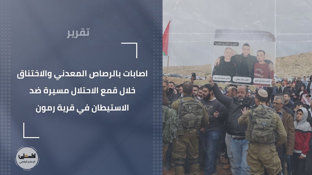 اصابات بالرصاص المعدني والاختناق خلال قمع الاحتلال مسيرة ضد الاستيطان في قرية رمون