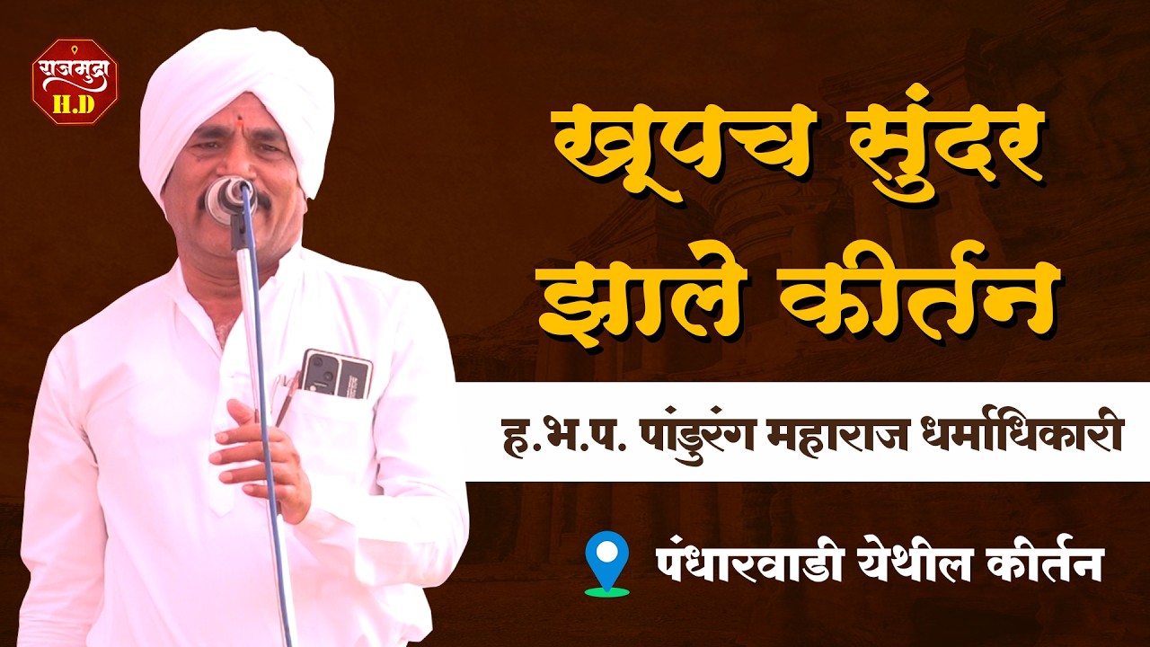 ह.भ.प. पांडुरंग महाराज धर्माधिकारी । खूप गोड गायन आहे  ।  संपूर्ण कीर्तन