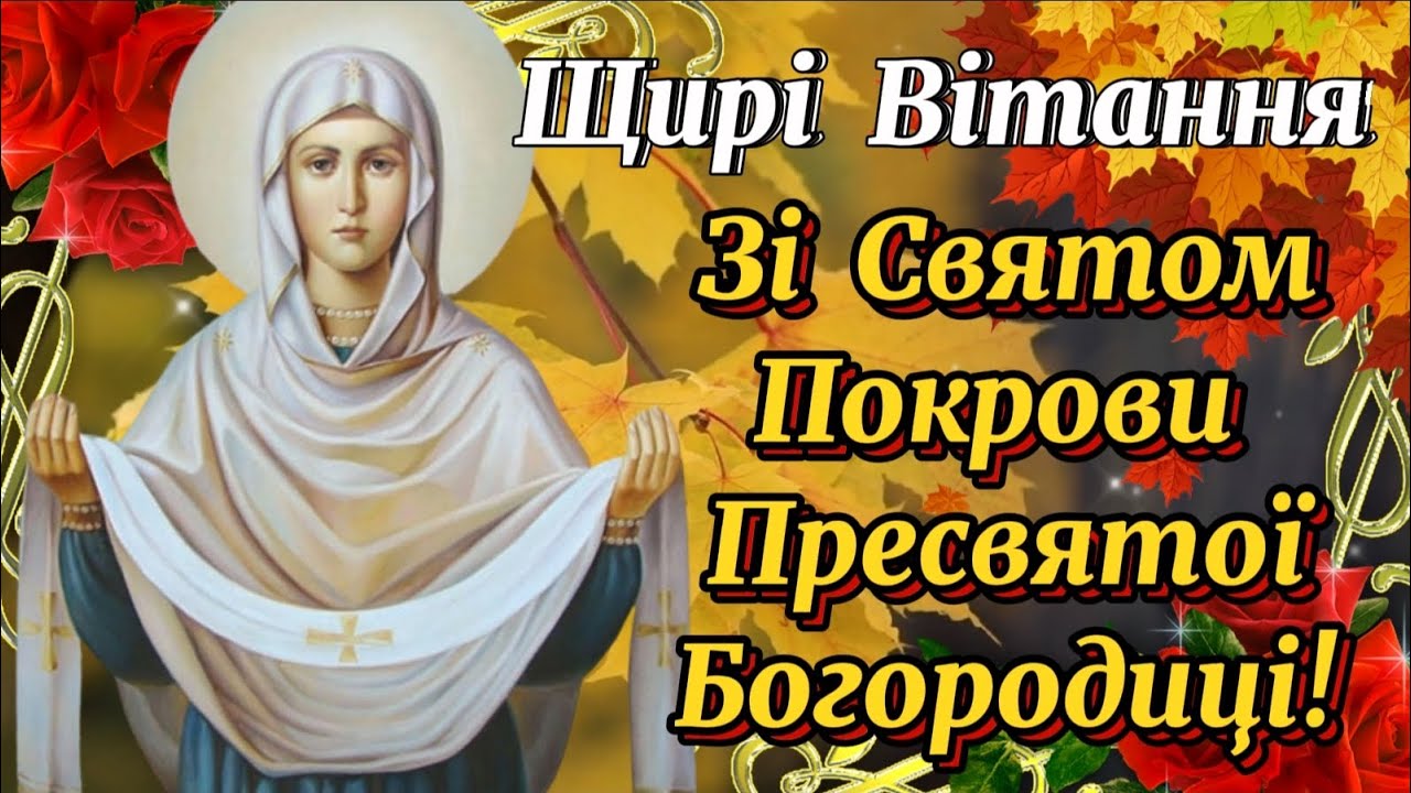 Зi святом покрова. З покровом на українській. З покровом на українській. З покровом на українській. З покровом на українській.