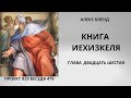 Проект 929 Беседа 479 Книга Иехизкиэля Глава 26