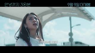 [안녕까지 30분(Our 30-minute Sessions, サヨナラまでの30分)] 티저 예고편