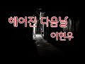 헤어진 다음날 가사 7회연속듣기 이현우