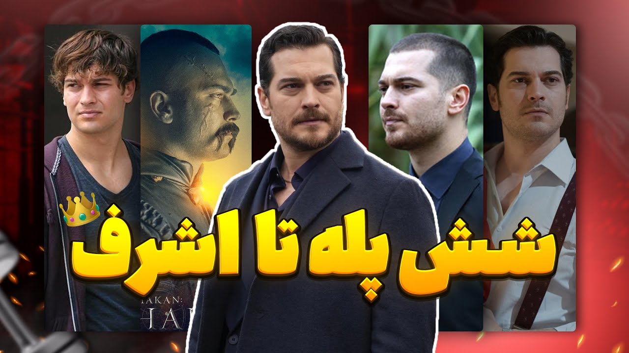۶ سریالی که او را به امپراتور ترکیه تبدیل کردند! (تحلیل بزرگ)🤔🤔