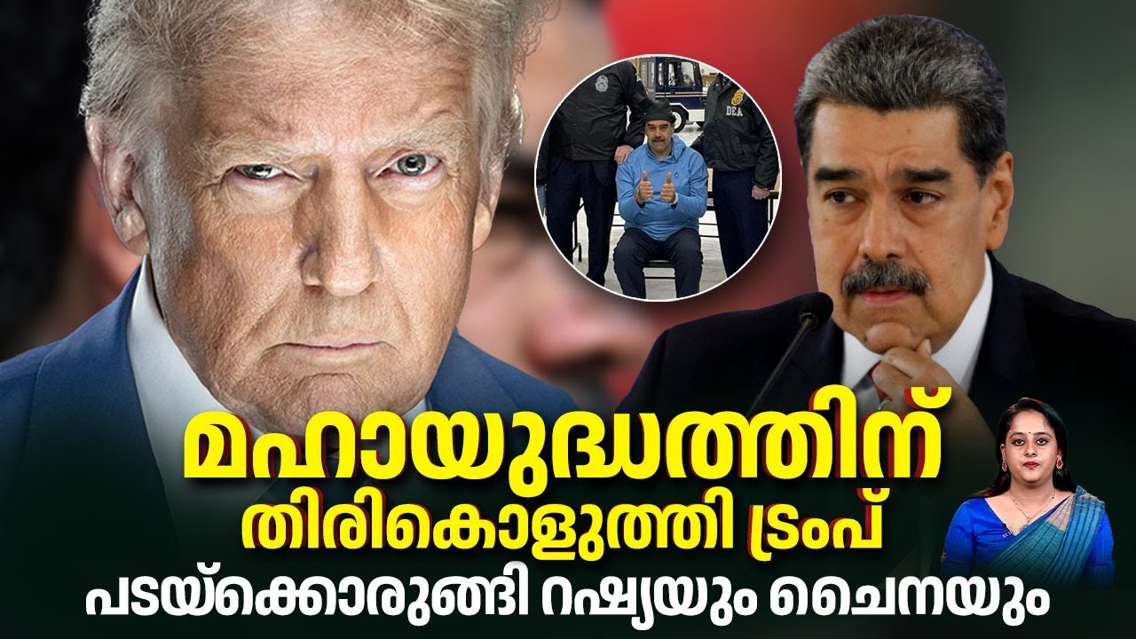 മഹായുദ്ധത്തിന് തിരികൊളുത്തി ട്രംപ്, പടയ്‌ക്കൊരുങ്ങി റഷ്യയും ചൈനയും | Trump | Maduro | Russia | China