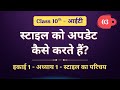 स्टाइल को अपडेट कैसे करते हैं? Style Ko Update Kaise Karte Hain | Vocational IT practical class
