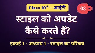 स्टाइल को अपडेट कैसे करते हैं? Style Ko Update Kaise Karte Hain | Vocational IT practical class