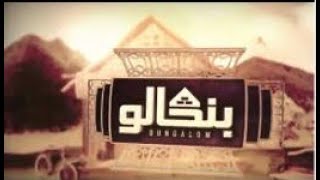                                                       عبيدات الرمى   أغنية بنگالو  سلسلة فكاهية سمعها