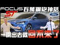 FORD FOCUS ST 百萬鋼炮神話 一開出去就回不來了