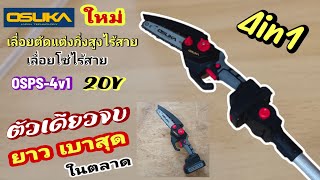 💥รีวิวเลื่อยตัดแต่งกิ่งสูงไร้สายOSUKA(OSPS-4v1)ยาวและเบาสุดในตลาด ใช้งานดีมาก