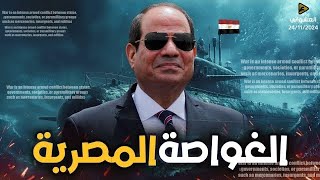 السيسي ولعها،اخطر سلاح نووي لتصنيعه في مصر ،اول غواصه نوويه للجيش المصري،تحذير إسرائيل