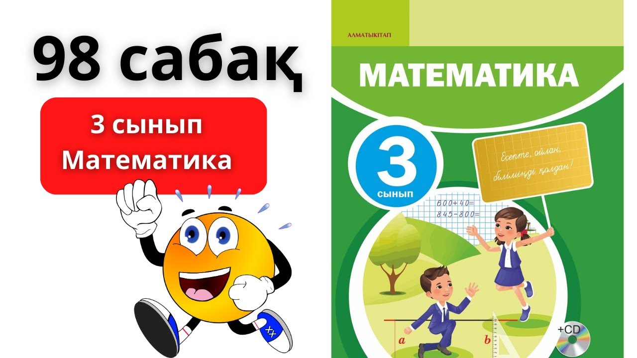 МАТЕМАТИКА 3 СЫНЫП 98 САБА?/ТОЛЫ? Т?СІНДІРУІМЕН 98 САБАК - YouTube