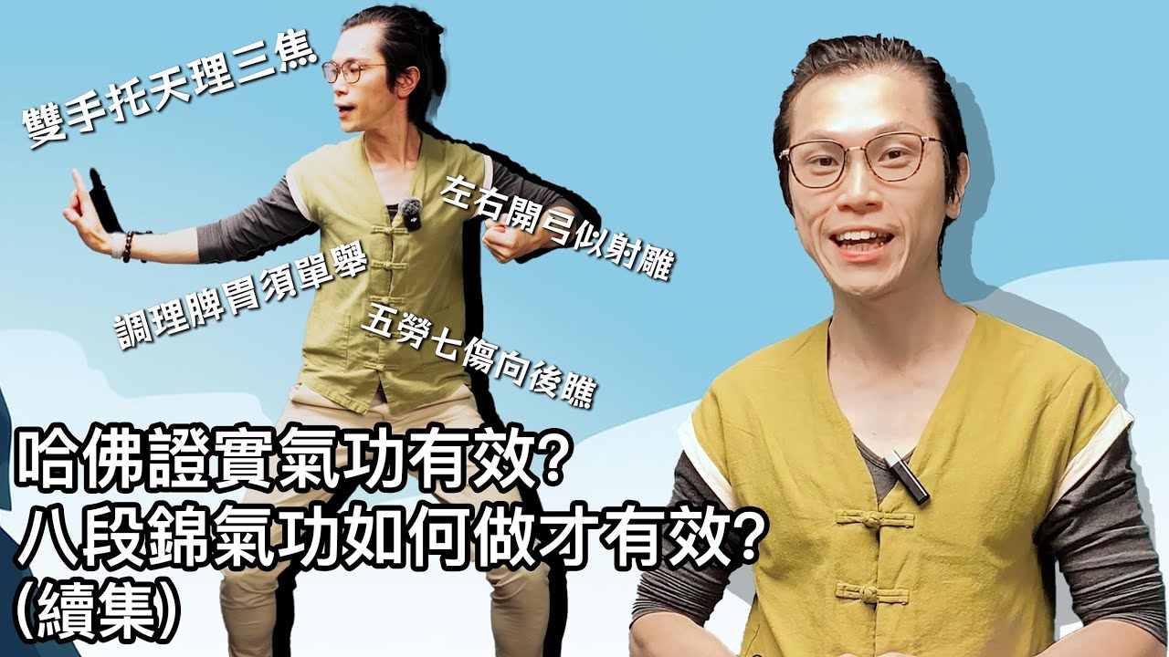 哈佛和香港著名大學證實氣功有效｜八段錦首四式（老少咸宜版）｜哈佛證實氣功有效？八段錦氣功如何做才有效？#物理治療 #莊子 #八段錦 #伸展運動 #氣功 #養生 #健康 #長壽