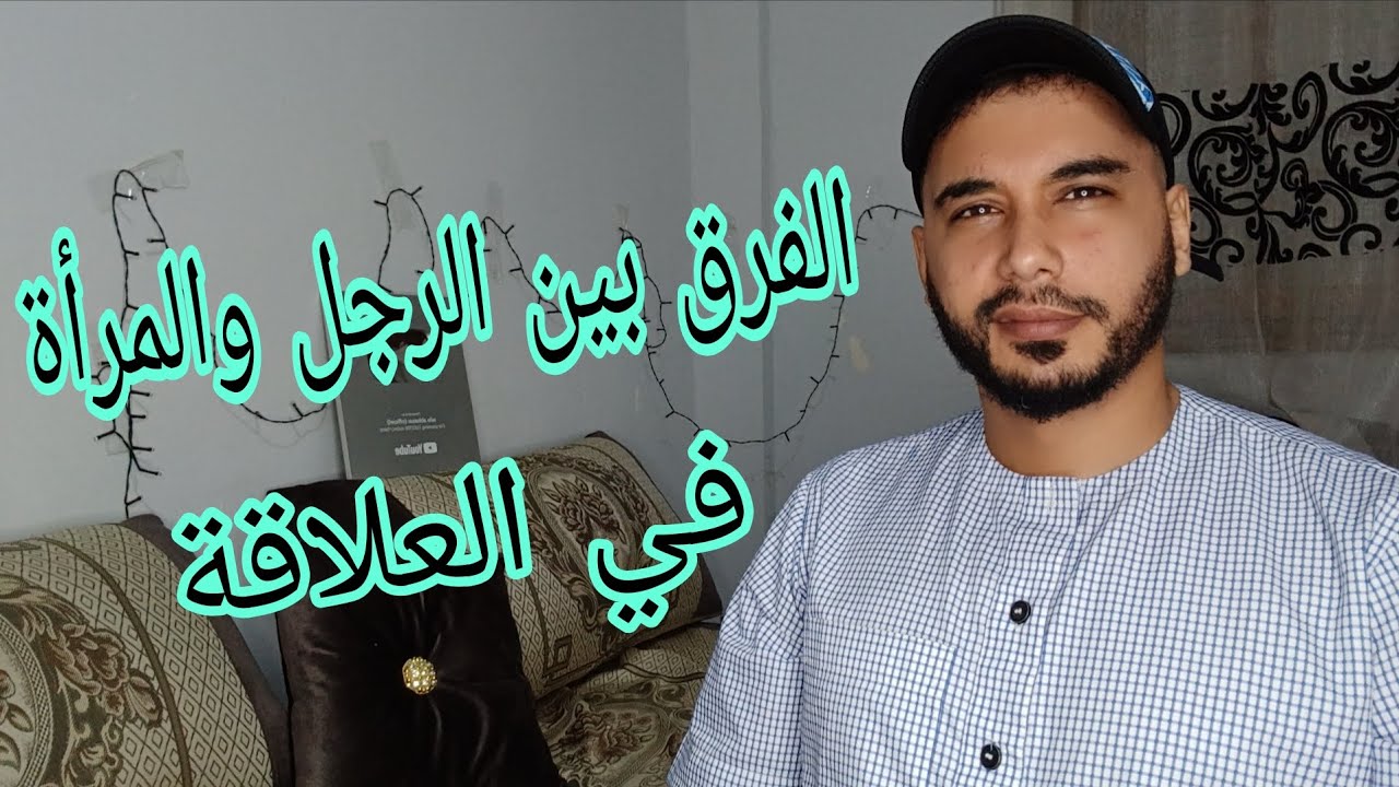 الفرق بين المرأة و الرجل في  الحب و العلاقة . 