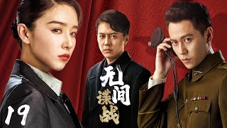 MULTI SUB【无间谍战】EP19｜军统特务开启双重身份 游走黑白明暗之间｜靳东 秦俊杰 阚清子 郭涛 李乃文
