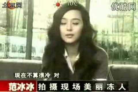 范冰冰之美丽冻人