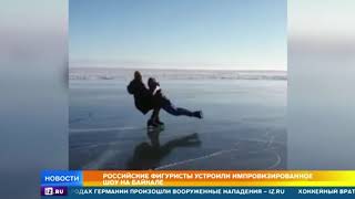 Российские фигуристы устроили зажигательное шоу на Байкале