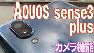 AQUOS sense3 plus／カメラ機能