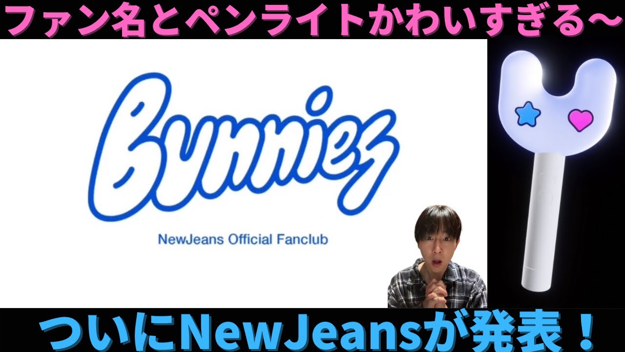 NewJeans】ニュージーンズのファン名とペンライトが発表！センスあり ...