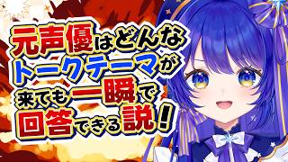 【雑談】トークテーマガチャの無茶ぶりにも元声優なら瞬時に答えられるはず！