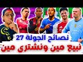 فانتازي الدوري الانجليزي نصائح الجولة 27 من الفانتازي نبيع لاعيبة ارسنال أفضل اختيارات الجولة