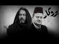 أغنية مسلسل بروكار مع الكلمات
