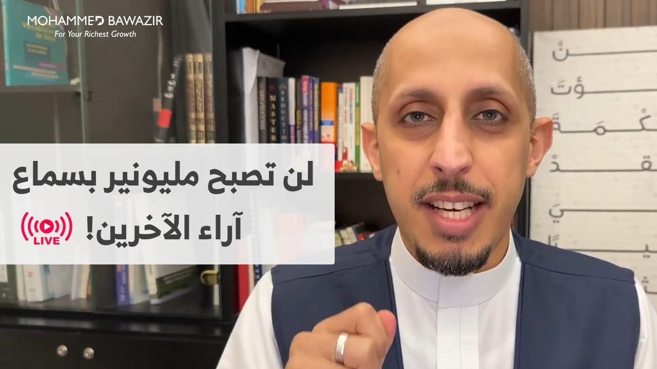 الفارق الجوهري بين المليونير وأصحاب الدخل المحدود | أمسية رمضانية 01 | مباشر محمد باوزير