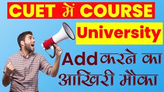 [14 Sep Update🔥] CUET UG 2022 Correction Window and Add University / Programme Selection  open